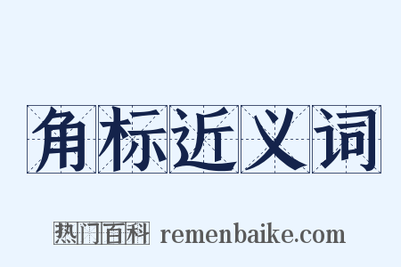 角标近义词是什么意思的图片